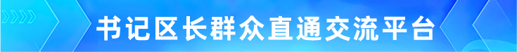 書記區長群眾直通交流平臺